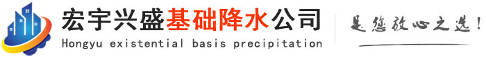 石家庄基坑降水_石家庄管井降水_石家庄轻型井点降水-基础降水公司